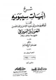 كتاب شرح أبيات سيبويه