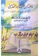 كتاب رحلة ابن عابد الفاسي من المغرب الى حضرموت