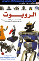 مشاهدات علمية الروبوت