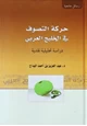 كتاب حركة التصوف في الخليج العربي دراسة تحليلة نقدية