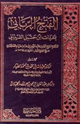 كتاب الفتح الرباني بمفردات ابن حنبل الشيباني