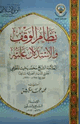 كتاب نظام الوقف والاستدلال عليه