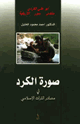 كتاب صورة الكرد في مصادر التراث الإسلامي