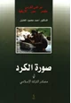 كتاب صورة الكرد في مصادر التراث الإسلامي