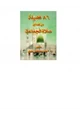 كتاب 86 فضيلة من فضائل صلاة الجماعة