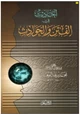 كتاب أحاديث في الفتن والحوادث