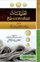 كتاب تعليقات العلامة محمد بن مانع على مقالات الكوثري وبعض كتبه