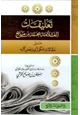  تعليقات العلامة محمد بن مانع على مقالات الكوثري وبعض كتبه