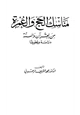  مناسك الحج والعمرة من القرآن والسنة دراسة وتطبيقاً