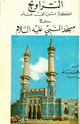 كتاب التراويح أكثر من ألف عام في مسجد النبي صلى الله عليه وسلم