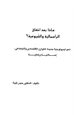 كتاب ماذا بعد إخفاق الرأسمالية والشيوعية؟ نحو ايديولوجية جديدة للتوازن الإقتصادي والإجتماعي إسلامية وعالمية