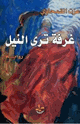 كتاب غرفة ترى النيل