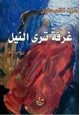 كتاب غرفة ترى النيل