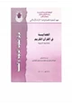 كتاب الهداية في القرآن الكريم ومضامينها التربوية