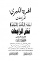 كتاب الفرية الكبرى المراجعات لعبد الحسين الموسوي نقض المراجعات