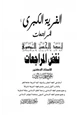 كتاب الفرية الكبرى المراجعات لعبد الحسين الموسوي نقض المراجعات