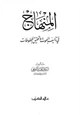 كتاب المنهاج في تأليف البحوث وتحقيق المخطوطات