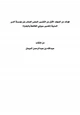  فوائد من المجلد الأول من التفسير المحرر الصادر عن مؤسسة الدرر السنية (تفسير سورتي الفاتحة والبقرة)