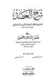 كتاب شرح العضد على مختصر المنتهى الأصولي