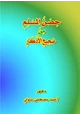  حصن المسلم من صحيح الأذكار بالليل والنهار
