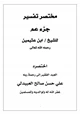 كتاب مختصر تفسير جزء عم للشيخ العلامة ابن عثيمين رحمه الله تعالى
