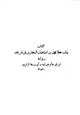 كتاب بيان خطأ محمد بن إسماعيل البخاري في تاريخه