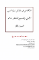 كتاب التكامل في دلائل نبوة النبي الأميّ والمسيح المنتظر خاتم النبيين صلى الله عليه وسلم