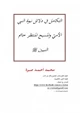  التكامل في دلائل نبوة النبي الأميّ والمسيح المنتظر خاتم النبيين صلى الله عليه وسلم