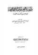 كتاب ملء العيبة بما جمع بطول الغيبة في الوجهة الوجيهة إلى الحرمين مكة وطيبة