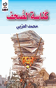كتاب كناسة الصحف محمد العزبي