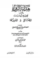 كتاب هداية الرواة إلى تخريج أحاديث المصابيح والمشكاة