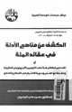 كتاب الكشف عن الأدلة فى عقائد الملة