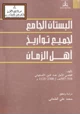 كتاب البستان الجامع لجميع تواريخ أهل الزمان