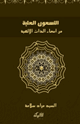 كتاب التسعون العلية من أسماء الذات الإلهية