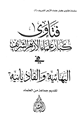 كتاب فتاوى كبار علماء الأزهر الشريف في البهائية والقاديانية