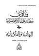 كتاب فتاوى كبار علماء الأزهر الشريف في البهائية والقاديانية
