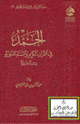 الحمد في القرآن الكريم والسنة النبوية