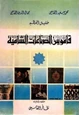 كتاب قاموس الصناعات الشامية