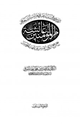 كتاب الصاعقة في نسف أباطيل وإفتراءات الشيعة على أم المؤمنين عائشة