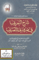 كتاب شرح التعريف في ضروري التصريف