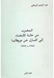 كتاب المغرب من حالة الإستثناء إلى التنازل عن موريطانيا