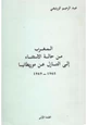  المغرب من حالة الإستثناء إلى التنازل عن موريطانيا