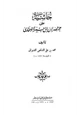 كتاب حاشية على مختصر ابن أبي جمرة للبخاري