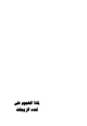 كتاب لماذا الهجوم على تعدد الزوجات