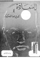 كتاب السعادة كما يراها المفكرون
