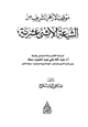 كتاب موقف الأزهر الشريف من الشيعة الاثنى عشرية