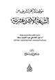  موقف الأزهر الشريف من الشيعة الاثنى عشرية