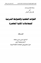 القواعد الفقهية والضوابط الشرعية للمعاملات المالية المعاصرة