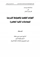 كتاب القواعد الفقهية والضوابط الشرعية للمعاملات المالية المعاصرة