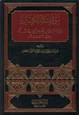 كتاب موقف المتكلمين من الاستدلال بنصوص الكتاب والسنة